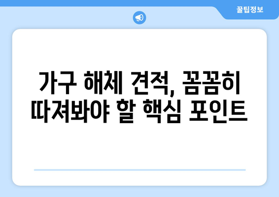 이사 가구 해체 견적 비교 가이드| 꼼꼼하게 비교하고 돈 아끼는 방법 | 이사 견적, 가구 해체, 비용 절감