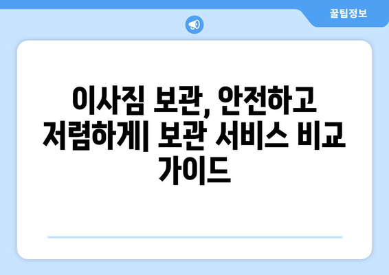 이삿짐센터 가격 비교| 보관 & 이사 비용 확인 | 견적, 이사, 보관, 비교, 가격, 팁