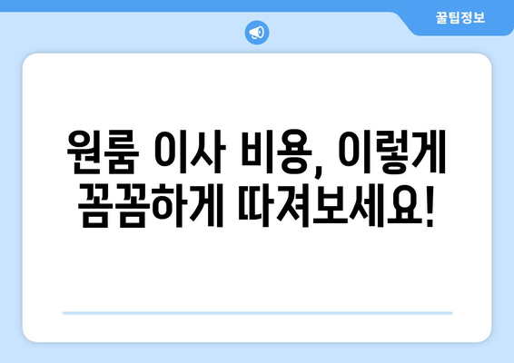 원룸 이사 비용 꼼꼼히 따져보기| 꼭 확인해야 할 견적 항목 5가지 | 원룸 이사, 이사 견적, 비용 절약 팁