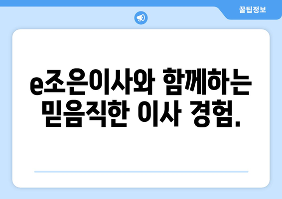 강동, 잠실, 송파 이사 고민? e조은이사가 해결해 드립니다! | 이사짐센터, 포장이사, 사무실이사, 친절한 서비스