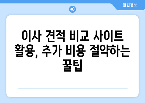 이사 견적 비교 사이트 활용, 이사 비용 최대 30% 절감하는 꿀팁 | 이사 견적 비교, 이사 준비, 비용 절약