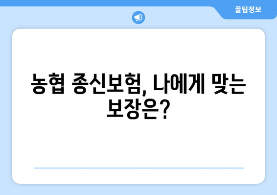 농협 종신 보험 가입 전 꼭 확인해야 할 7가지 필수 정보 | 보장 내용, 납입금, 유의 사항