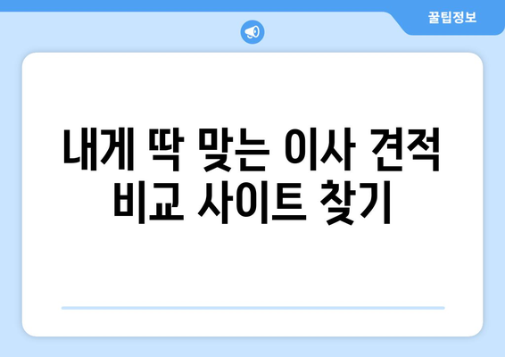 포장 이사 견적 비교 사이트 완벽 정복|  가격 & 서비스 비교 가이드 | 이사 견적, 비교 사이트, 포장 이사, 이사 준비