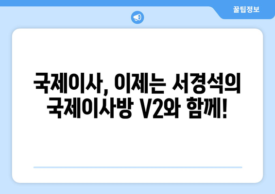 서경석의 국제이사방 V2| 가격 & 서비스, 모두 만족스러운 이유 | 국제이사, 해외 이사, 이사 비용, 후기, 추천