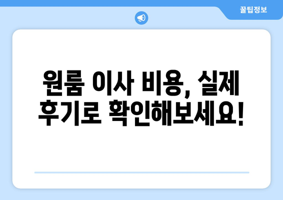 원룸 이사, 얼마나 들까? 💰 실제 후기와 비용 비교 가이드 | 원룸 포장 이사, 이사 비용, 이사 후기, 이사 견적