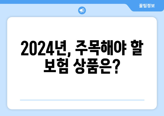 2024년 새 보험, 뭘 골라야 할지 고민이세요? | 보험 가입 가이드, 추천 상품, 전문가 분석