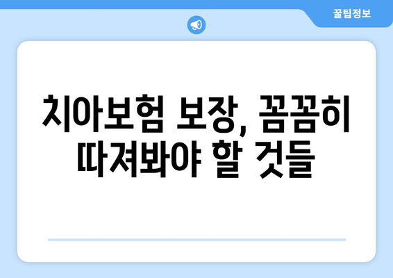 치아보험 선택 가이드| 이유와 비교 사이트 활용법 | 나에게 맞는 치아보험 찾기, 보장 분석 및 추천