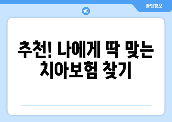 치아보험 선택 가이드| 이유와 비교 사이트 활용법 | 나에게 맞는 치아보험 찾기, 보장 분석 및 추천