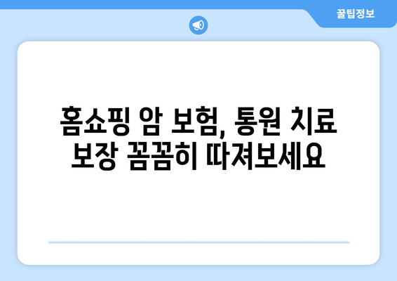 홈쇼핑 암 보험, 통원 비용 보장은 어떻게? 장단점 비교 & 추천 가이드 | 암 보험, 통원 치료, 보험료 비교