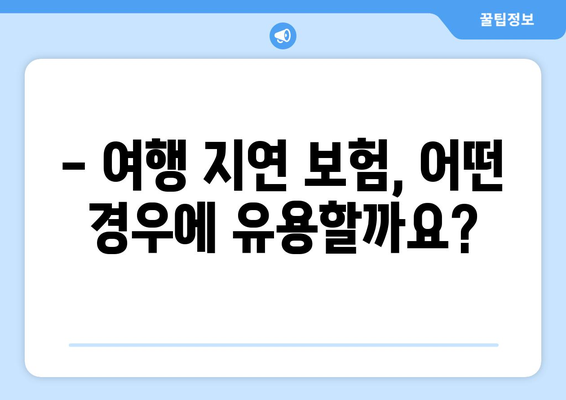 여행 지연으로 인한 낭패는 이제 그만! 여행 지연 보험으로 안전하게 여행 즐기기 | 여행 지연 보험, 항공 지연, 여행 보험, 여행 팁