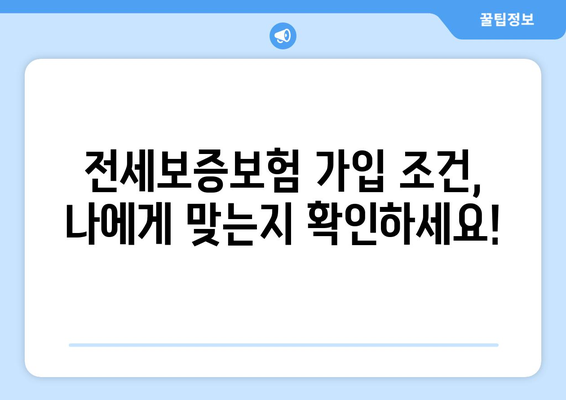 전세보증보험 가입, 이제 꼼꼼하게 알아보세요! | 조건, 기준, 절차, 주의사항 완벽 가이드