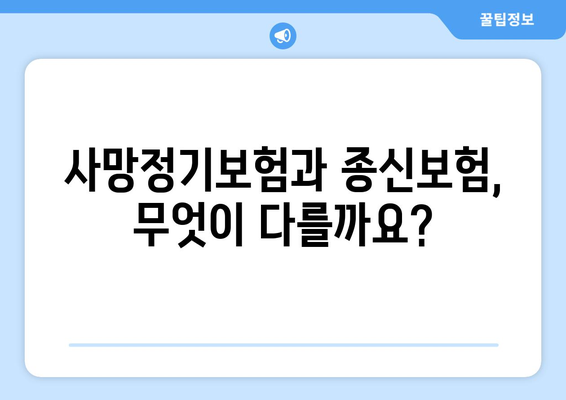 가입 전 필독! 나에게 맞는 보험은? 사망정기보험 vs 종신보험 비교분석 | 보험 가입, 비교, 장단점, 추천