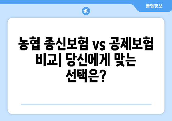 농협 종신보험 vs 공제보험 비교| 나에게 맞는 보장은? | 보험료, 보장 내용, 장단점 비교 분석