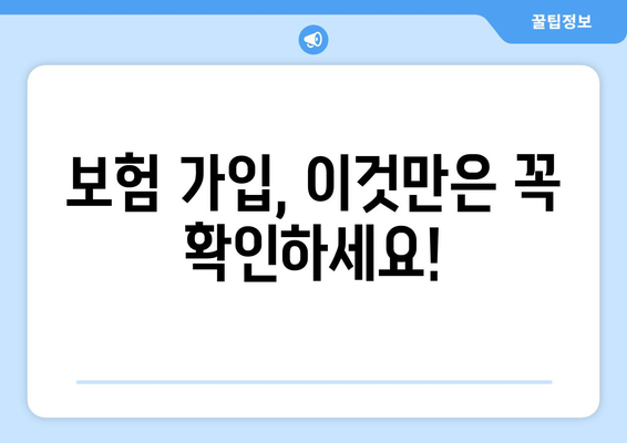 보험적 이익, 제대로 이해하고 누리세요 | 보험, 보험금, 보장, 손해, 이익, 가입