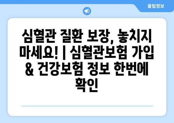 심혈관 질환 보장, 놓치지 마세요! | 심혈관보험 가입 & 건강보험 정보 한번에 확인