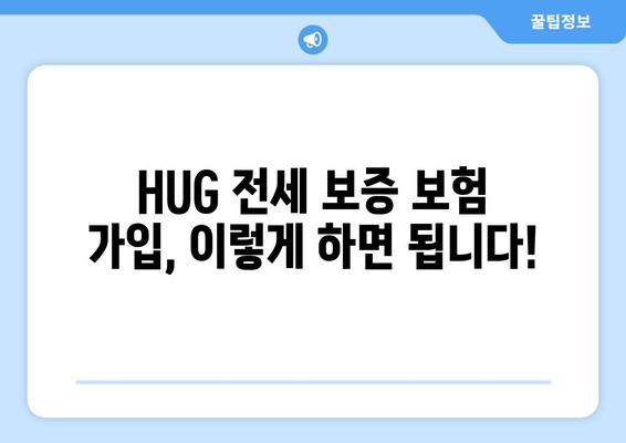 HUG 전세 보증 보험 가입 완벽 가이드 | 단계별 절차, 필요 서류, 주의 사항