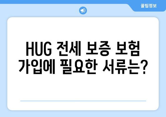 HUG 전세 보증 보험 가입 완벽 가이드 | 단계별 절차, 필요 서류, 주의 사항