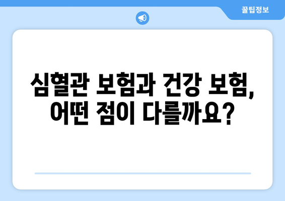 심혈관 보험, 건강 보험과 어떻게 연결될까요? | 보장 범위 비교, 중요한 차이점 정리