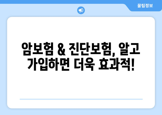 암보험 & 진단보험 가입 전 필수 체크리스트| 꼭 알아야 할 핵심 정보 | 보장, 비교, 가입 팁