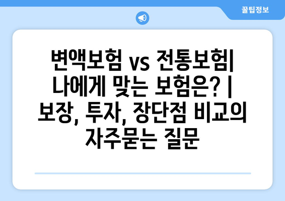 변액보험 vs 전통보험| 나에게 맞는 보험은? | 보장, 투자, 장단점 비교