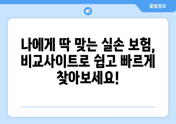 실손 보험 비교, 지금 바로 비교사이트에서 빠르게 확인하세요! | 실손 보험, 보험료 비교, 보험 추천, 보험 가입