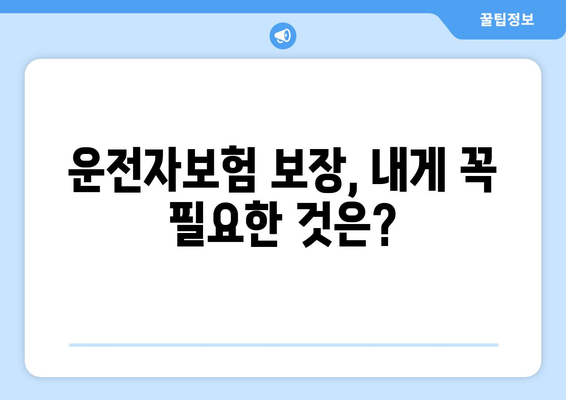 운전자보험 필수? 보장 내역 분석으로 나에게 맞는 선택! | 운전자보험, 보험료, 보장 비교, 가입 가이드