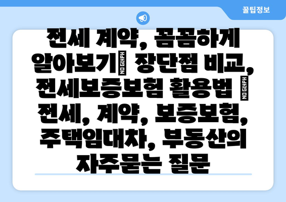 전세 계약, 꼼꼼하게 알아보기| 장단점 비교, 전세보증보험 활용법 | 전세, 계약, 보증보험, 주택임대차, 부동산