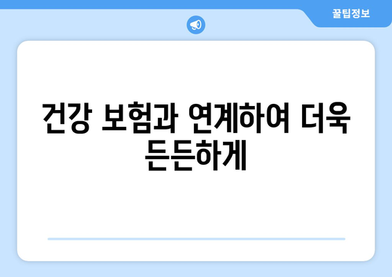 심혈관 보험 가입, 건강 보험 정보까지 꼼꼼하게 확인하세요! | 심혈관 질환, 보험 가입, 건강 관리, 보장 범위