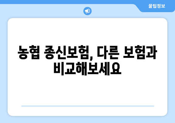 농협 종신보험 가입 전 꼭 알아야 할 핵심 정보 7가지 | 보장 분석, 비교, 장단점, 가입 전 체크리스트