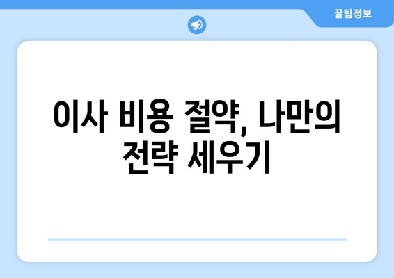 원룸 이사 비용 절약 꿀팁! 견적 비교 & 포장 이사 가이드 | 원룸 이사, 견적 비교, 포장 이사, 비용 절감