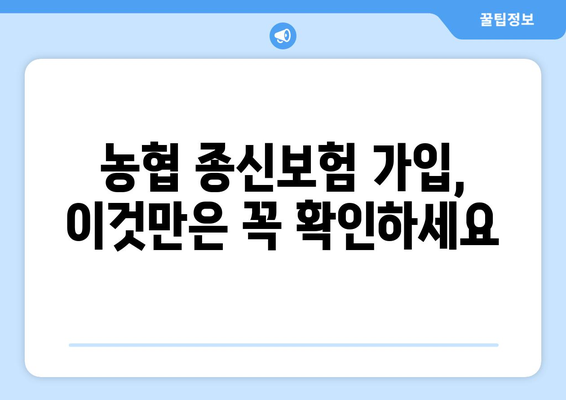 농협 종신보험 가입 전 꼭 알아야 할 핵심 정보 7가지 | 보장 분석, 비교, 장단점, 가입 전 체크리스트