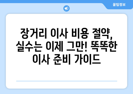 장거리 이사 비용 절약, 실수는 이제 그만! 똑똑한 이사 준비 가이드 | 장거리 이사, 비용 절감, 이사 꿀팁, 이사 준비 체크리스트