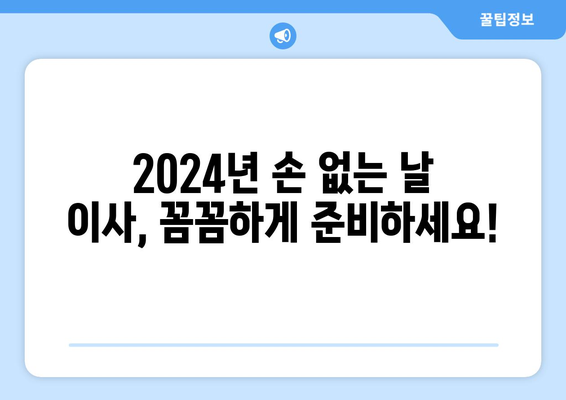 2024년 손 없는 날 이사비용 완벽 가이드| 지역별 비용 & 이사 꿀팁 | 이사 비용, 이사 팁, 손 없는 날