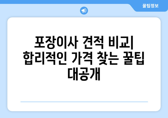 2.5톤, 5톤 트럭 아파트 포장이사 견적 비교 가이드 | 이사 비용 절약 팁, 업체 추천, 견적 요청 꿀팁