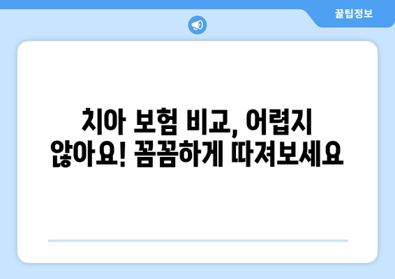 치아 보험 딜레마 해결하기| 나에게 꼭 맞는 보장 찾는 솔루션 | 치아 보험 비교, 보험료 계산, 보장 분석, 추천