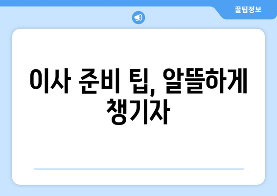 이사 비용 절약, 이제는 똑똑하게! 포장 이사 견적 비교 사이트 & 이삿짐센터 비용 절약 방법 | 이사짐센터 추천, 견적 비교, 이사 비용 줄이기, 이사 준비 팁