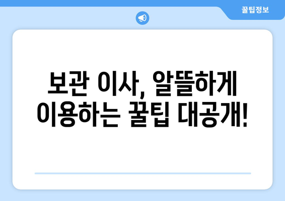 이삿짐센터 가격 견적 비교 & 보관 이사 비용 완벽 가이드 | 이사 비용 절약, 견적 비교 사이트, 보관 이사 정보