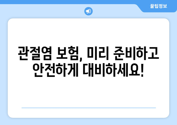 관절염 치료, 인공관절수술 대비 필수! 보험 가이드 | 인공관절, 수술 보험, 보장 범위, 비용