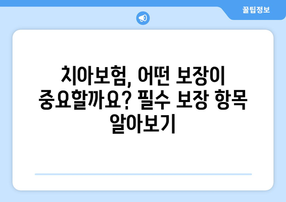 치아보험 가입 전 꼭 확인해야 할 보장 범위! | 실속 보장 치아보험 추천, 보험료 비교