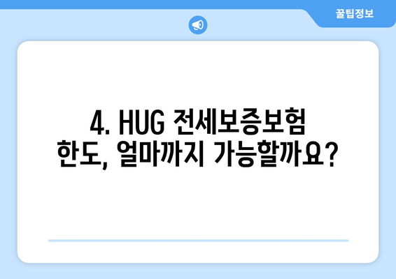 HUG 전세 보증보험 가입 조건 & 신청 한도 완벽 가이드 | 보증금, 신청 방법, 주의 사항