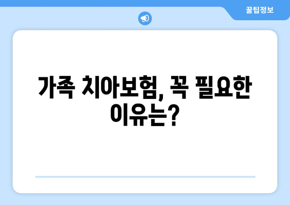 가족치아보험 고민 중이라면? 꼭 알아야 할 핵심 가이드 | 보장 범위, 비교, 추천