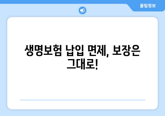 생명보험 납입 면제 조항 활용| 부담 줄이고 보장 유지하는 방법 | 보험료 납입 걱정 해결, 면제 조건 확인, 효율적인 보장 관리