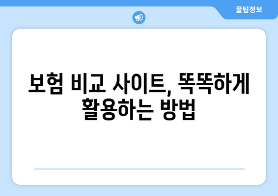 보험 비교 사이트 활용, 나에게 딱 맞는 보험 찾는 방법 | 보험 가입 가이드, 비교 추천, 절약 팁