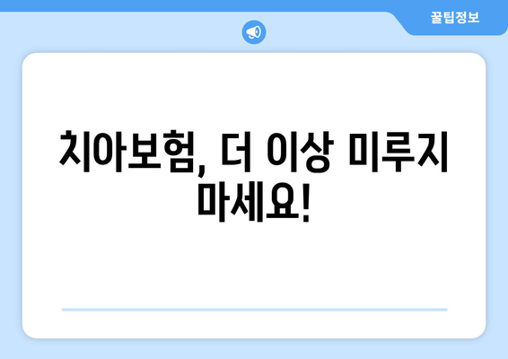 치아 보험, 왜 필요할까요? 비교 사이트 활용으로 나에게 딱 맞는 보험 찾기 | 치아보험 추천, 비교사이트, 보험료, 보장내용