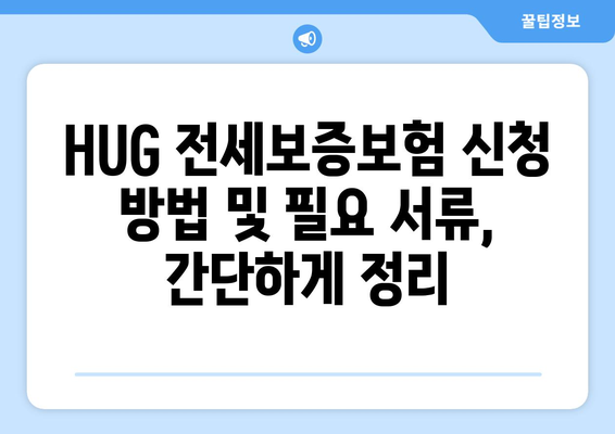 HUG 전세보증보험 가입, 조건부터 신청까지 완벽 가이드 | 주택금융공사, 전세보증, 안전한 전세