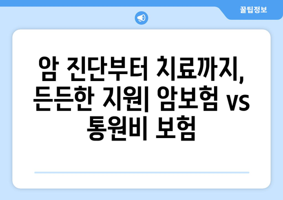 홈쇼핑 암보험 vs 통원비 보험| 나에게 맞는 선택은? | 암보험, 통원비 보험, 장단점 비교, 홈쇼핑 보험