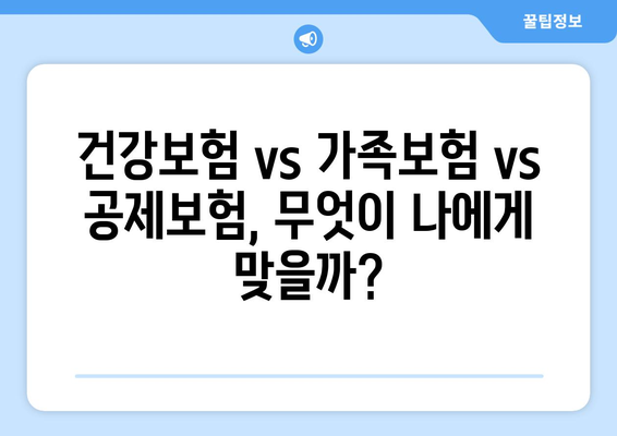 가족 건강 지키는 똑똑한 선택! 공제보험으로 안전하게 보장하세요 | 건강보험, 가족보험, 공제보험 비교