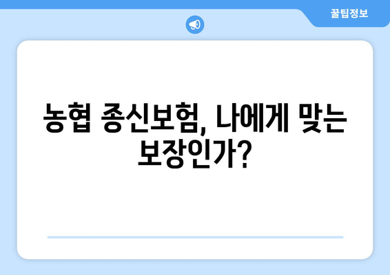 농협 종신보험 가입 전 꼭 확인해야 할 7가지 필수 사항 | 보장 분석, 비교, 주의 사항