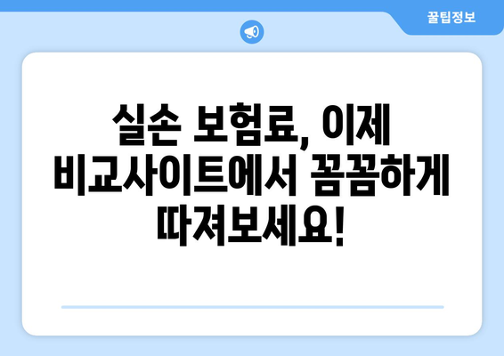 실손 보험 비교, 지금 바로 비교사이트에서 빠르게 확인하세요! | 실손 보험, 보험료 비교, 보험 추천, 보험 가입