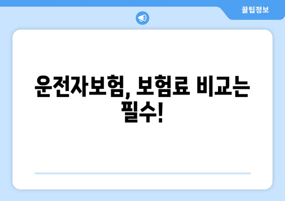 운전자보험 필수? 보장 내역 분석으로 나에게 맞는 선택! | 운전자보험, 보험료, 보장 비교, 가입 가이드